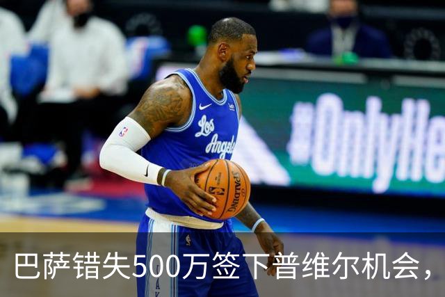 巴萨错失500万签下普维尔机会，如今估价已达4000万